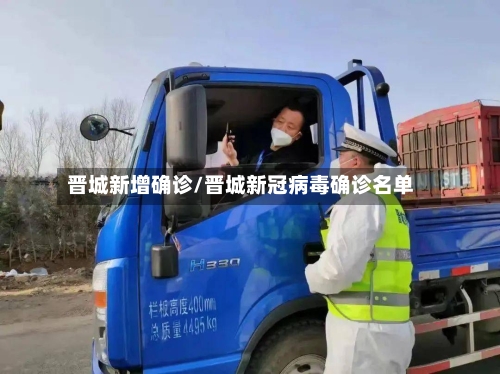 晋城新增确诊/晋城新冠病毒确诊名单