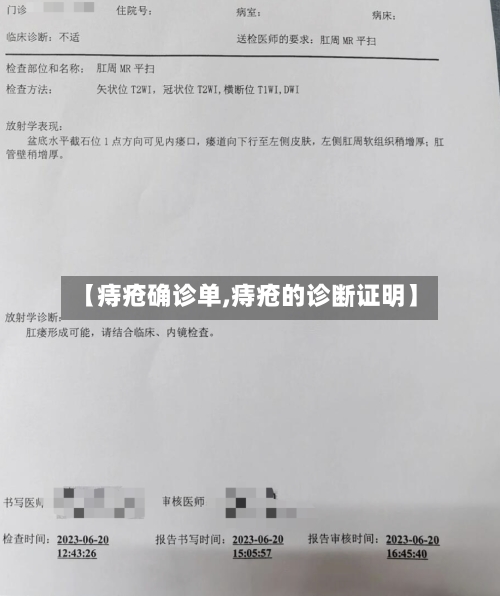 【痔疮确诊单,痔疮的诊断证明】-第3张图片