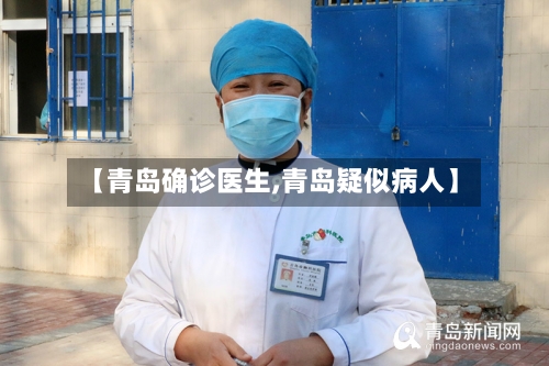 【青岛确诊医生,青岛疑似病人】