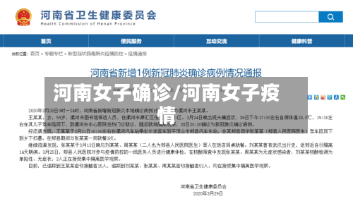 河南女子确诊/河南女子疫情