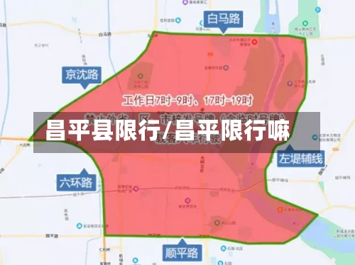 昌平县限行/昌平限行嘛-第2张图片