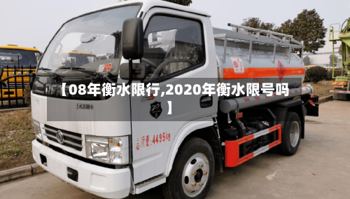 【08年衡水限行,2020年衡水限号吗】