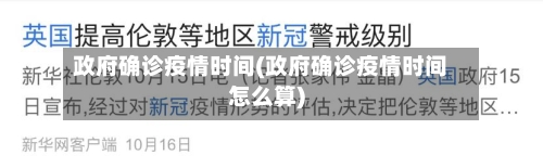 政府确诊疫情时间(政府确诊疫情时间怎么算)