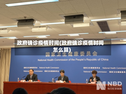 政府确诊疫情时间(政府确诊疫情时间怎么算)-第3张图片