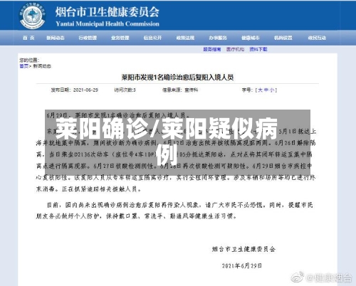 莱阳确诊/莱阳疑似病例