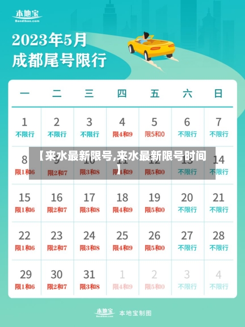 【来水最新限号,来水最新限号时间】-第2张图片