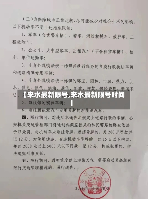 【来水最新限号,来水最新限号时间】-第3张图片