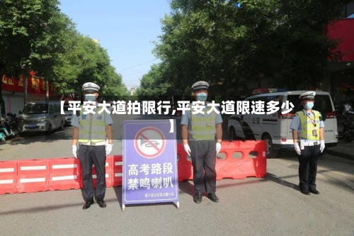 【平安大道拍限行,平安大道限速多少】-第2张图片
