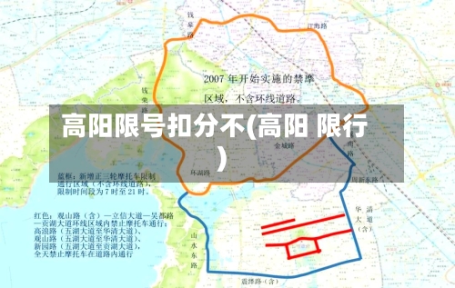 高阳限号扣分不(高阳 限行)