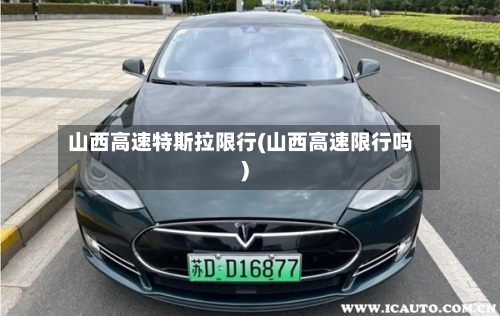 山西高速特斯拉限行(山西高速限行吗)
