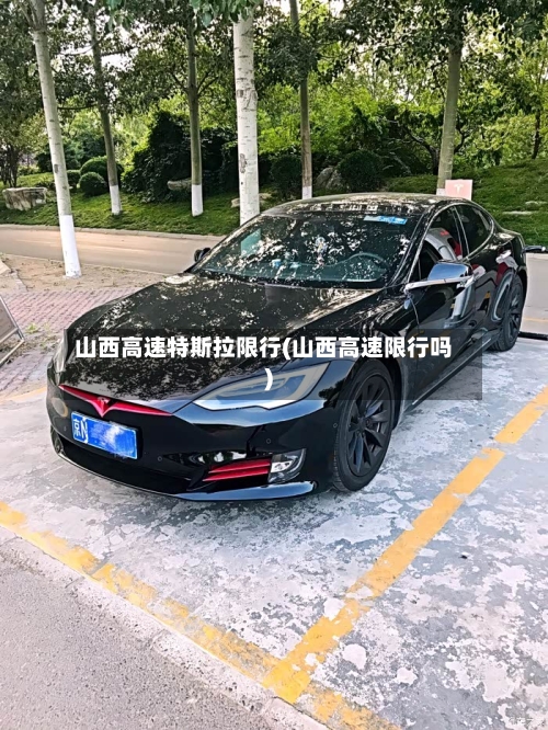 山西高速特斯拉限行(山西高速限行吗)-第2张图片
