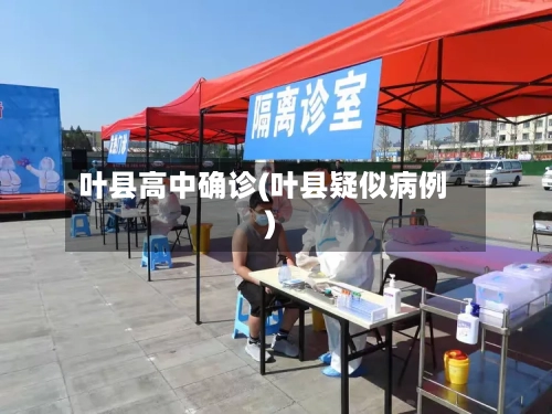 叶县高中确诊(叶县疑似病例)-第2张图片