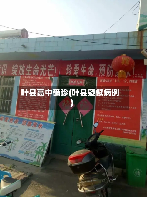 叶县高中确诊(叶县疑似病例)