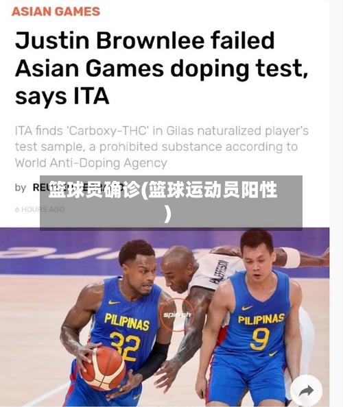 篮球员确诊(篮球运动员阳性)-第3张图片