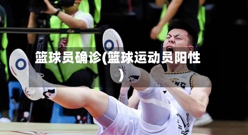 篮球员确诊(篮球运动员阳性)-第2张图片