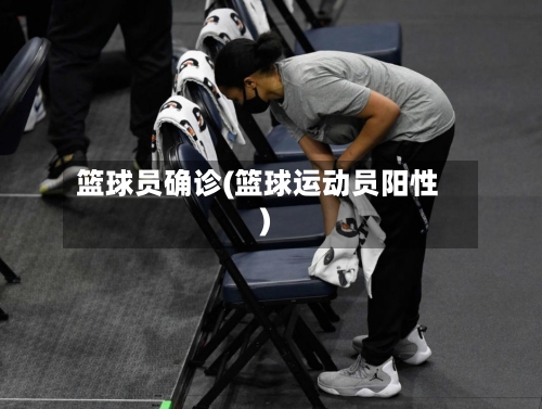 篮球员确诊(篮球运动员阳性)