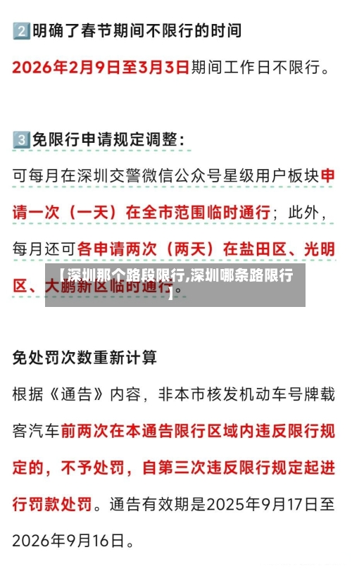 【深圳那个路段限行,深圳哪条路限行】