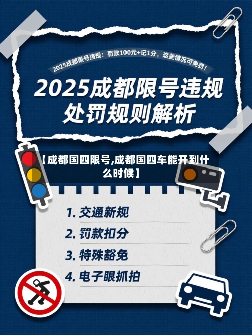 【成都国四限号,成都国四车能开到什么时候】