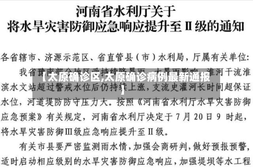 【太原确诊区,太原确诊病例最新通报】-第3张图片