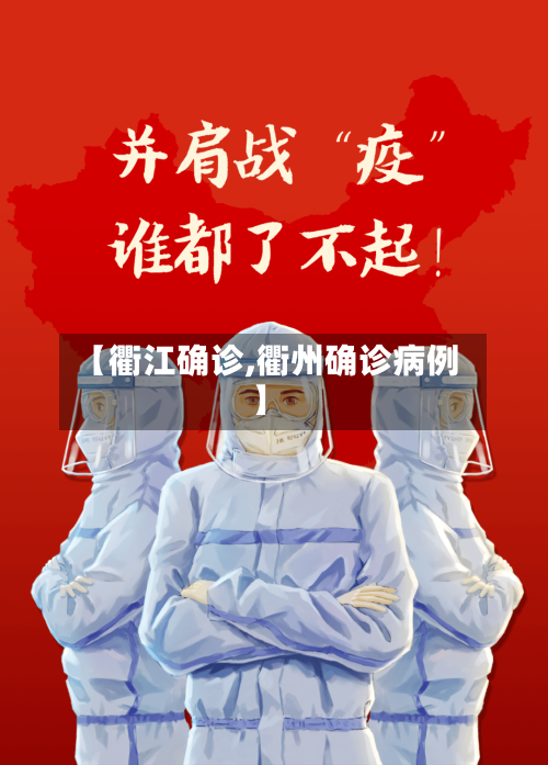 【衢江确诊,衢州确诊病例】