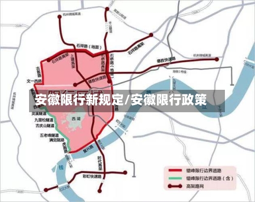 安徽限行新规定/安徽限行政策-第2张图片