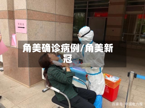 角美确诊病例/角美新冠