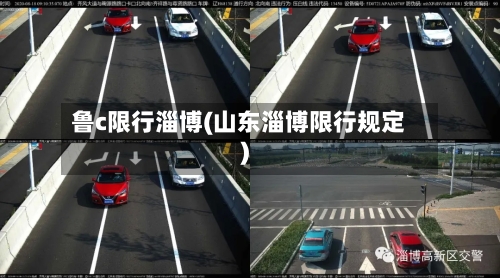 鲁c限行淄博(山东淄博限行规定)