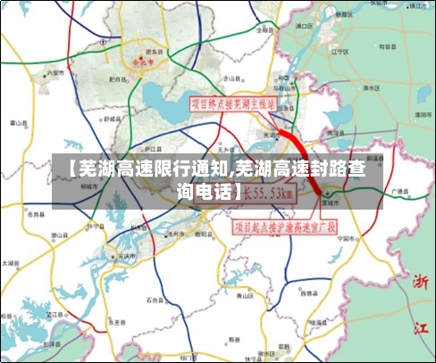 【芜湖高速限行通知,芜湖高速封路查询电话】-第2张图片