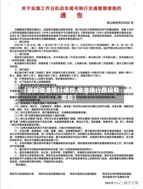 【最新临潼限行通知,临潼限行路段有哪些】