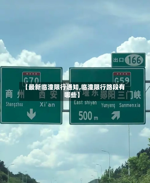 【最新临潼限行通知,临潼限行路段有哪些】-第2张图片