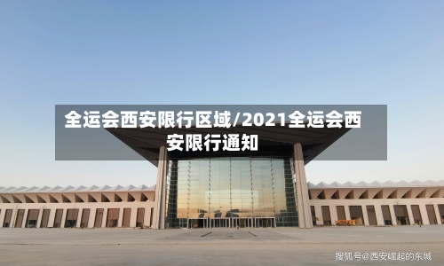 全运会西安限行区域/2021全运会西安限行通知