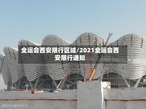 全运会西安限行区域/2021全运会西安限行通知-第2张图片