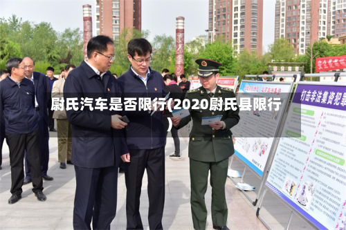 尉氏汽车是否限行(2020尉氏县限行)