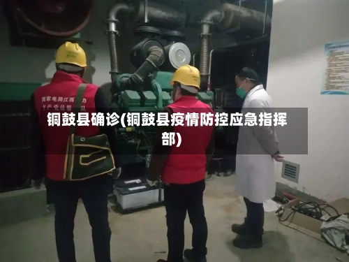 铜鼓县确诊(铜鼓县疫情防控应急指挥部)