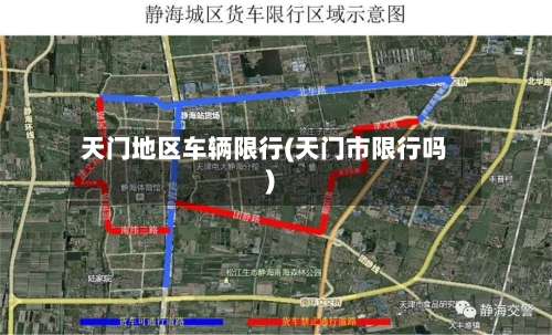 天门地区车辆限行(天门市限行吗)-第2张图片