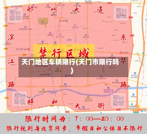 天门地区车辆限行(天门市限行吗)-第3张图片