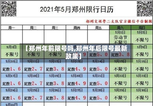 【郑州年前限号吗,郑州年后限号最新政策】
