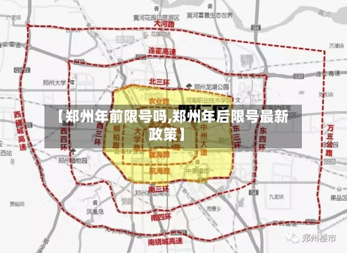 【郑州年前限号吗,郑州年后限号最新政策】-第2张图片