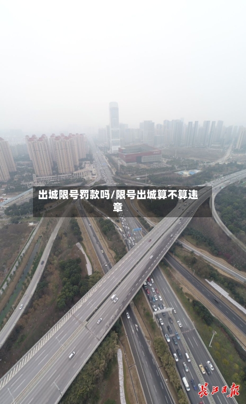 出城限号罚款吗/限号出城算不算违章