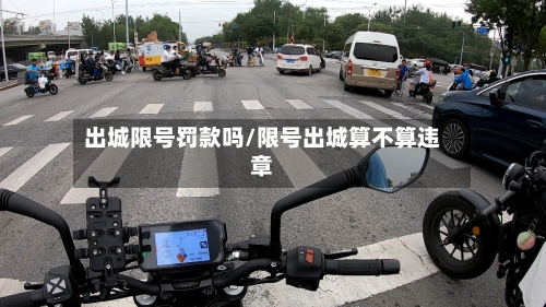 出城限号罚款吗/限号出城算不算违章-第2张图片