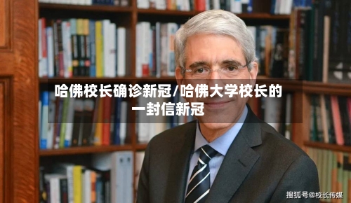 哈佛校长确诊新冠/哈佛大学校长的一封信新冠