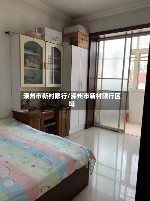 滦州市新村限行/滦州市新村限行区域-第2张图片