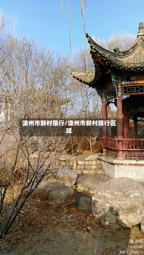滦州市新村限行/滦州市新村限行区域-第3张图片