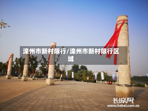 滦州市新村限行/滦州市新村限行区域