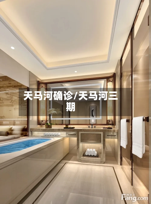 天马河确诊/天马河三期