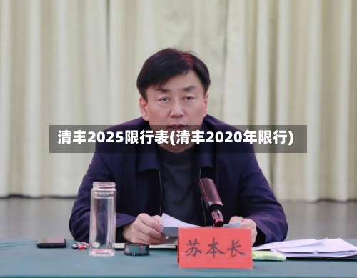 清丰2025限行表(清丰2020年限行)