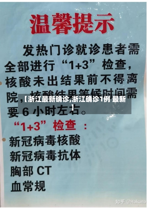 【浙江最新确诊,浙江确诊1例 最新】