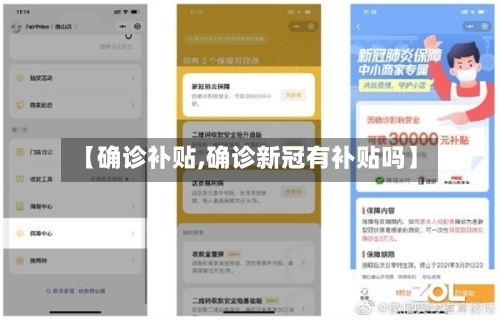 【确诊补贴,确诊新冠有补贴吗】-第2张图片