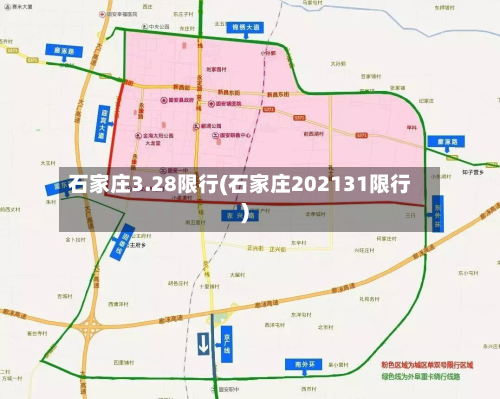 石家庄3.28限行(石家庄202131限行)