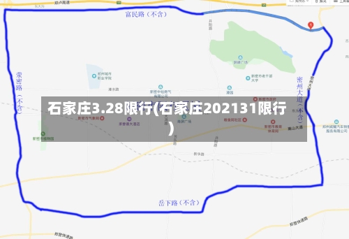 石家庄3.28限行(石家庄202131限行)-第3张图片